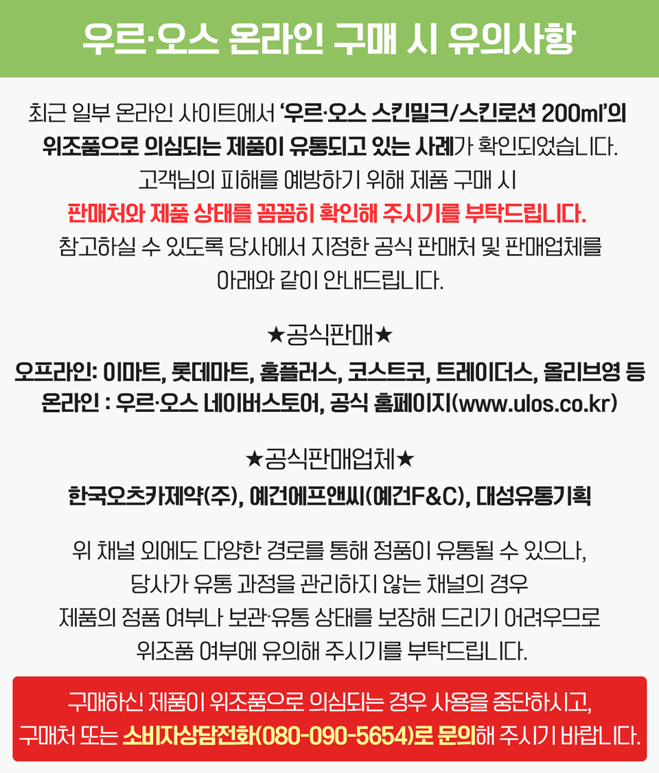 우르·오스 온라인 구매 시 유의사항 (위조품 안내)